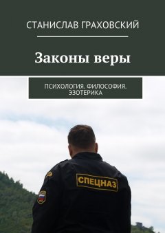 Станислав Граховский - Законы веры. Психология. Философия. Эзотерика