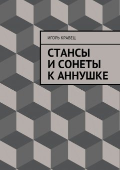 Игорь Кравец - Cтансы и сонеты к Аннушке