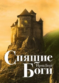 Ирма Берг - Спящие Боги. Роман