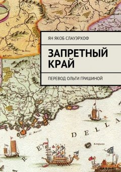 Ян Слауэрхоф - Запретный край. Перевод Ольги Гришиной