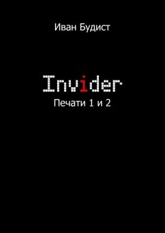 Иван Будист - Invider. Печати 1 и 2