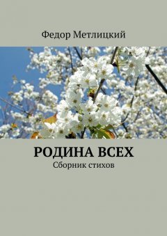 Федор Метлицкий - Родина всех. Сборник стихов