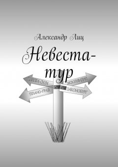 Александр Лиц - Невеста-тур