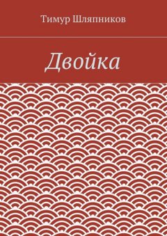 Тимур Шляпников - Двойка