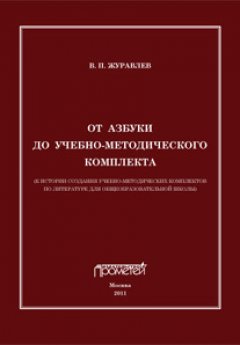 Виктор Журавлев - От азбуки до учебно-методического комплекта