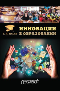 Георгий Ильин - Инновации в образовании