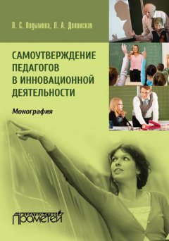 Людмила Подымова - Самоутверждение педагогов в инновационной деятельности
