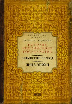 Борис Акунин - Ордынский период. Лица эпохи