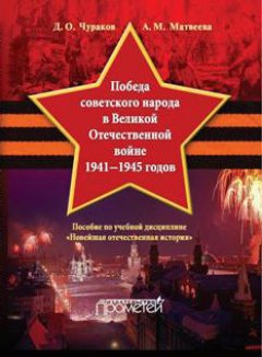 Александра Матвеева - Победа советского народа в Великой Отечественной войне 1941–1945 годов