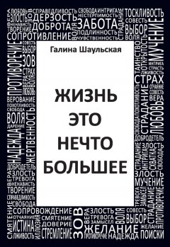 Галина Шаульская - Жизнь – это нечто большее