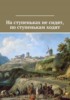 Коллектив авторов - На ступеньках не сидят, по ступенькам ходят