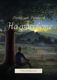 Ростислав Ратников - На рассвете. Стихотворения