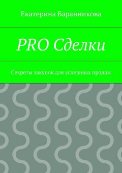 Екатерина Баранникова - PRO Сделки. Секреты закупок для успешных продаж