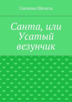 Снежана Шепель - Санта, или Усатый везунчик