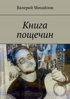 Валерий Михайлов - Книга пощечин