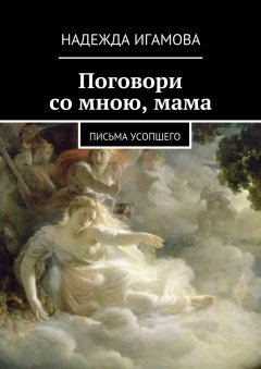 Надежда Игамова - Поговори со мною, мама. письма усопшего