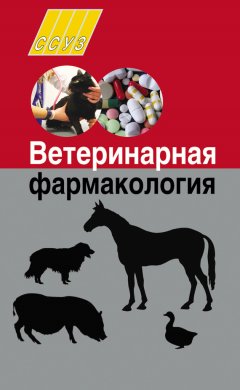 Николай Толкач - Ветеринарная фармакология