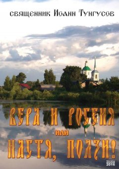 Иоанн Тунгусов - Вера и Россия, или Настя, ползи!