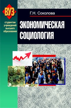 Галина Соколова - Экономическая социология