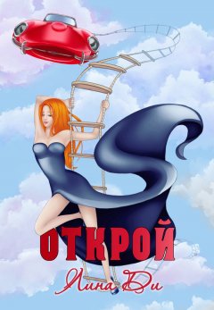 Лина Ди - Открой