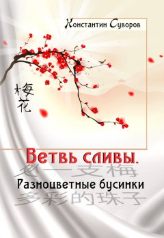 Константин Суворов - Ветвь сливы. Разноцветные бусинки (сборник)