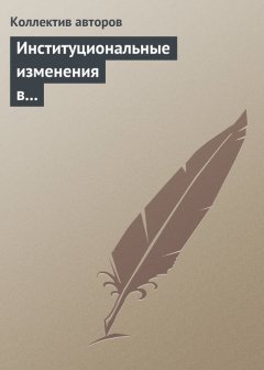 Коллектив авторов - Институциональные изменения в социальной сфере российской экономики