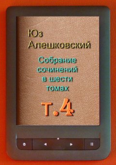 Юз Алешковский - Собрание сочинений в шести томах. Том 4