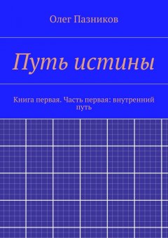 Олег Пазников - Путь истины. Книга первая. Часть первая: внутренний путь