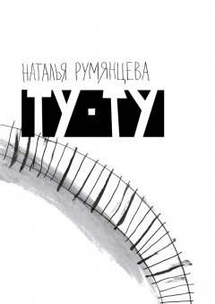 Наталья Румянцева - Ту-ту