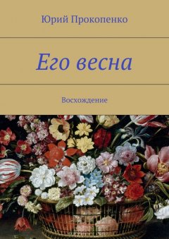 Юрий Прокопенко - Его весна. Восхождение