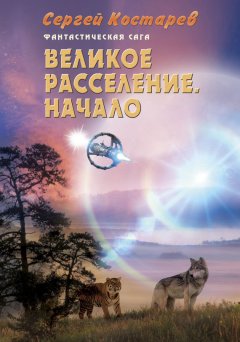 Сергей Костарев - Великое расселение. Начало