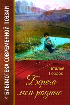 Наталья Гордок - Берега мои родные (сборник)