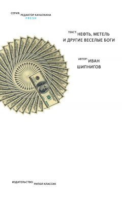 Иван Шипнигов - Нефть, метель и другие веселые боги (сборник)