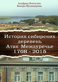 Альфрид Изатулин - История сибирских деревень. Атак Междуречье 1768—2015