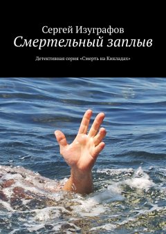 Сергей Изуграфов - Смертельный заплыв. Детективная серия «Смерть на Кикладах»