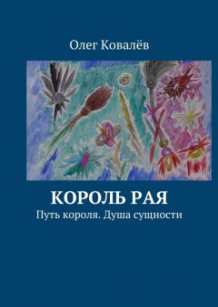 Олег Ковалёв - Король рая. Путь короля. Душа сущности