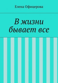 Елена Офицерова - В жизни бывает все