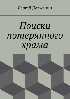 Сергей Довжанин - Поиски потерянного храма