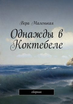 Вера Маленькая - Однажды в Коктебеле. сборник