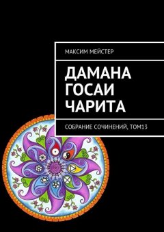 Максим Мейстер - Дамана Госаи чарита. Собрание сочинений, том 13