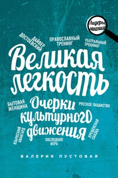 Валерия Пустовая - Великая легкость. Очерки культурного движения