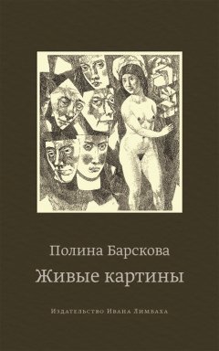 Полина Барскова - Живые картины (сборник)