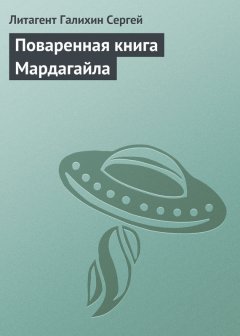 Сергей Галихин - Поваренная книга Мардагайла