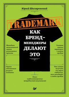 Юрий Шкляревский - Trademark. Как бренд-менеджеры делают это