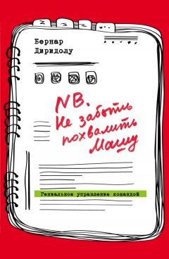 Бернар Диридолу - NB. Не забыть похвалить Машу. Гениальное управление командой