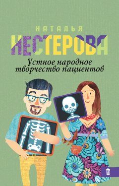 Наталья Нестерова - Устное народное творчество пациентов (сборник)