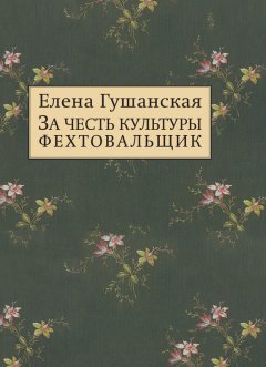 Елена Гушанская - За честь культуры фехтовальщик