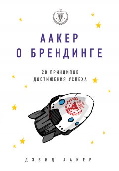 Дэвид Аакер - Аакер о брендинге. 20 принципов достижения успеха