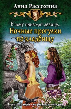 Анна Рассохина - К чему приводят девицу… Ночные прогулки по кладбищу