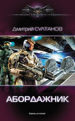 Дмитрий Султанов - Абордажник